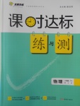 2017年課時達標練與測八年級物理下冊北師大版