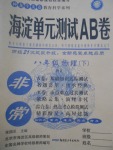 2017年海淀單元測試AB卷八年級物理下冊人教版