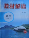 2017年教材解讀七年級數學下冊北師大版