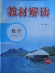 2017年教材解讀七年級數(shù)學下冊北師大版