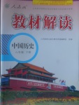 2017年教材解讀八年級中國歷史下冊人教版