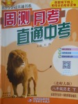 2017年輕巧奪冠周測月考直通中考八年級歷史下冊北師大版