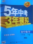 2017年5年中考3年模擬初中數(shù)學(xué)八年級(jí)下冊(cè)北師大版