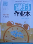 2017年通城學(xué)典課時(shí)作業(yè)本八年級(jí)物理下冊(cè)人教版