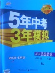 2017年5年中考3年模拟初中思想品德八年级下册人教版