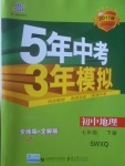 2017年5年中考3年模擬初中地理七年級下冊商務(wù)星球版