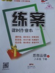 2017年練案課時作業本八年級思想品德下冊教科版