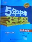 2017年5年中考3年模擬初中地理八年級(jí)下冊(cè)商務(wù)星球版