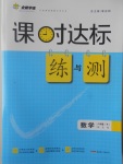 2017年課時(shí)達(dá)標(biāo)練與測(cè)八年級(jí)數(shù)學(xué)下冊(cè)北師大版