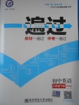 2017年一遍過初中英語八年級(jí)下冊(cè)譯林牛津版