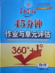 2017年紅對勾45分鐘作業(yè)與單元評估八年級物理下冊教科版