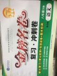 2017年金榜名卷復(fù)習(xí)沖刺卷八年級語文下冊語文版
