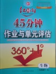 2017年紅對(duì)勾45分鐘作業(yè)與單元評(píng)估七年級(jí)生物下冊(cè)人教版