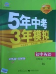 2017年5年中考3年模拟初中英语七年级下册人教版