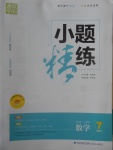 2017年通城學(xué)典小題精練七年級數(shù)學(xué)下冊北師大版