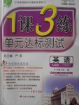 2017年1課3練單元達(dá)標(biāo)測(cè)試七年級(jí)英語(yǔ)下冊(cè)人教版