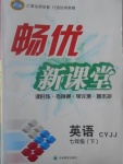 2017年暢優(yōu)新課堂七年級(jí)英語下冊冀教版