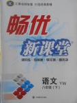 2017年暢優(yōu)新課堂八年級(jí)語(yǔ)文下冊(cè)語(yǔ)文版