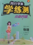 2017年同行學(xué)案學(xué)練測八年級物理下冊滬科版