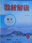 2017年教材解讀八年級數學下冊北師大版