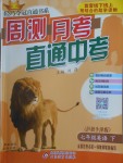 2017年輕巧奪冠周測(cè)月考直通中考七年級(jí)英語(yǔ)下冊(cè)滬教牛津版