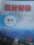 2017年教材解讀八年級地理下冊湘教版