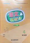 2016年語文作業(yè)本四年級上冊人教版江西教育出版社