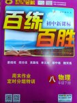 2017年世紀(jì)金榜百練百勝八年級(jí)物理下冊(cè)滬科版