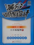 2017年滿分訓練設計八年級地理下冊人教版