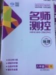 2017年名師測(cè)控八年級(jí)地理下冊(cè)湘教版