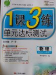 2017年1課3練單元達標測試八年級物理下冊人教版