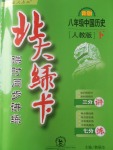 2017年北大綠卡八年級(jí)中國(guó)歷史下冊(cè)人教版