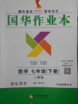 2017年國華作業(yè)本七年級數(shù)學下冊人教版