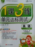 2017年1課3練單元達(dá)標(biāo)測試五年級英語下冊譯林版三起