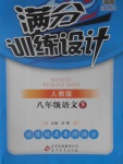 2017年滿分訓練設計八年級語文下冊人教版