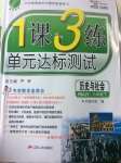 2017年1課3練單元達(dá)標(biāo)測(cè)試八年級(jí)歷史與社會(huì)下冊(cè)人教版