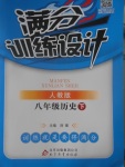 2017年滿分訓練設計八年級歷史下冊人教版