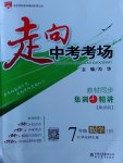 2017年走向中考考場七年級數(shù)學下冊華師大版