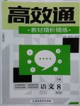 2017年高效通教材精析精練八年級(jí)語文下冊(cè)人教版