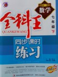 2017年全科王同步課時練習(xí)七年級數(shù)學(xué)下冊青島版