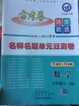 2017年金考卷活頁(yè)題選八年級(jí)數(shù)學(xué)下冊(cè)北師大版