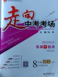 2017年走向中考考場(chǎng)八年級(jí)語文下冊(cè)北師大版