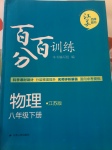 2017年百分百训练八年级物理下册江苏版