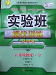 2017年實驗班提優(yōu)訓練八年級數學下冊人教版