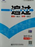 2017年一遍過初中英語七年級下冊外研版