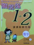 2017年随堂练1加2课课练单元卷六年级数学下册江苏版