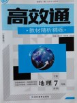 2017年高效通教材精析精練七年級(jí)地理下冊(cè)人教版