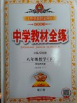 2017年中新教材全練八年級(jí)數(shù)學(xué)下冊(cè)華師大版