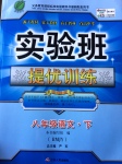 2017年實驗班提優(yōu)訓練八年級語文下冊人教版