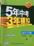 2017年5年中考3年模拟初中生物七年级下册苏教版